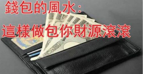 开财运的钱包招财风水小妙招