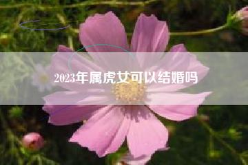 2023年农历八月有适合属虎人结婚的日子吗
