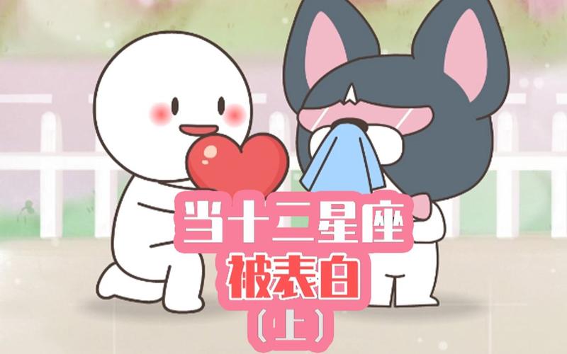 12星座表白之动漫版