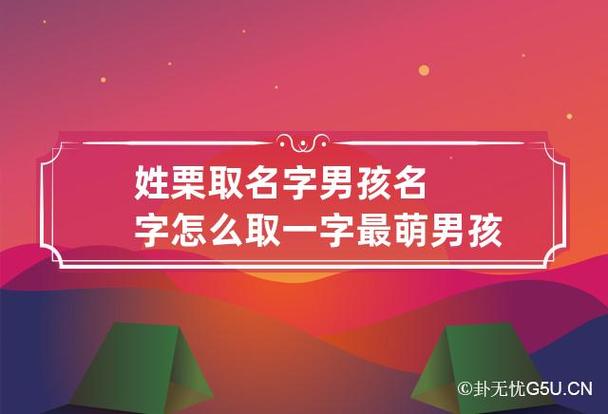 10月出生栗姓男宝宝名字