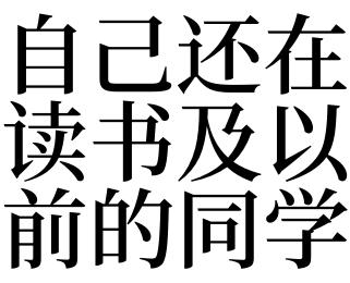 梦见还在读书