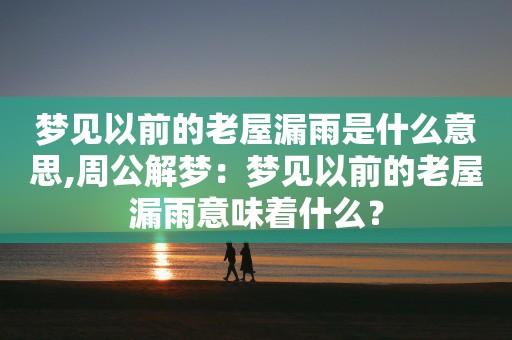 梦见屋顶破烂周公解梦，梦见屋顶破烂是什么意思？