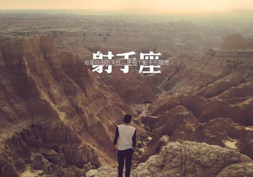 射手座男生的魅力