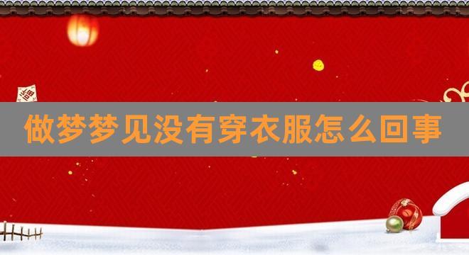 梦见找不到合适衣服