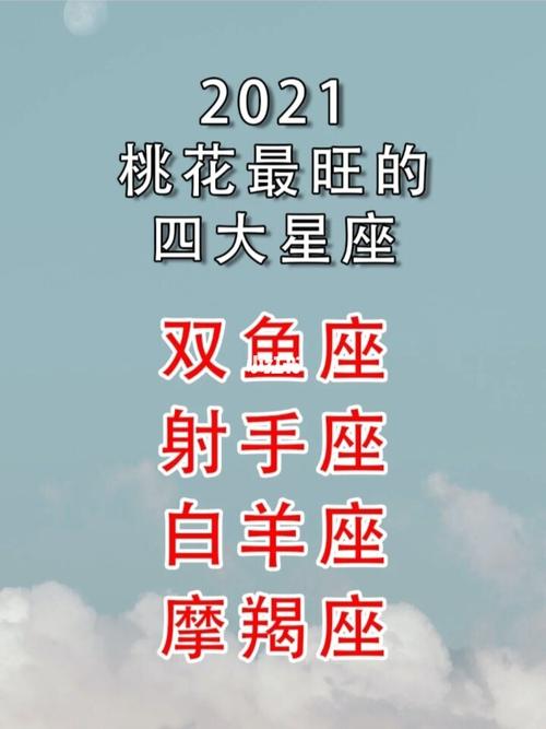 2021年桃花最旺星座