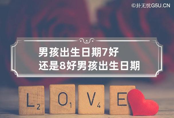为什么男孩出生占八好