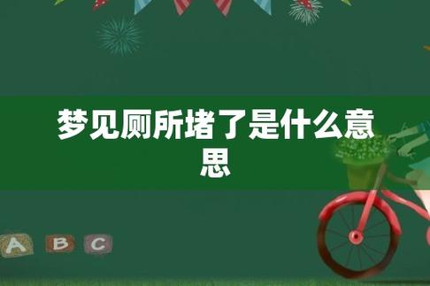 梦见厕所堵是什么意思