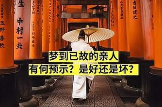 梦见己故亲人