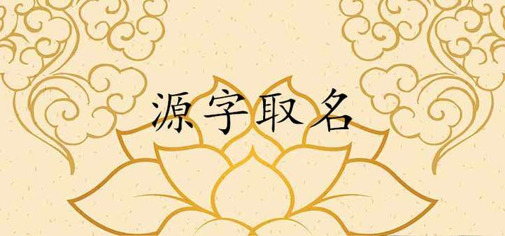 源字取名寓意吉利吗
