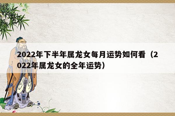 属龙女人2022年1月事业运程预测