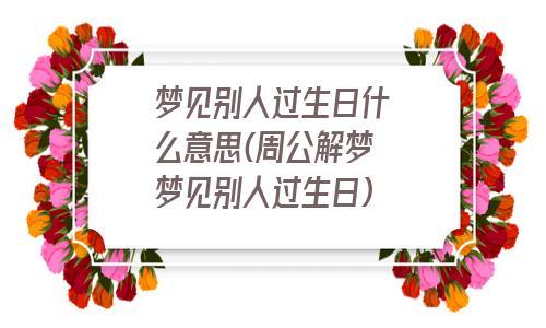 梦见自己参加别人生日代表着什么