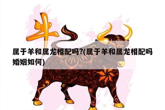 羊(男)配对十二生肖:羊+龙