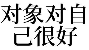 梦见自己的对象