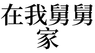 梦见在舅舅家