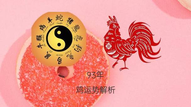 2017年生肖运势:属鸡人的运势预测