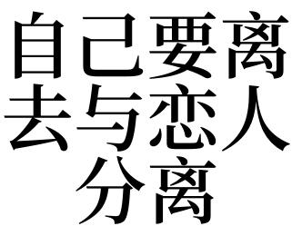 梦见分离怎么回事