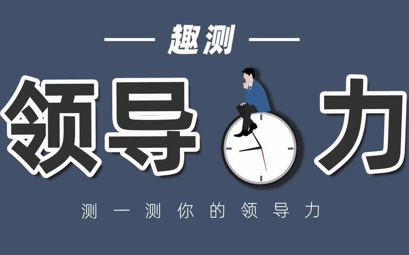 测试你是否具有领导力