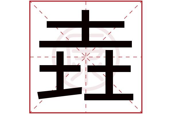 翾字起名什么意思