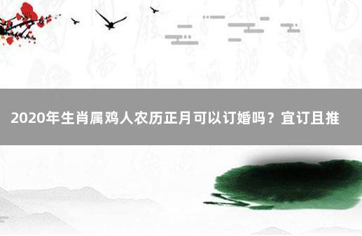 属鸡什么时候会步入婚姻