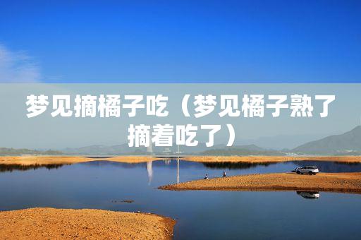 梦见摘别人家橘子吃