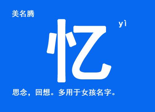 带忆字的唯美女孩名字