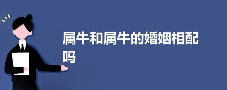 牛配牛的婚姻幸福吗