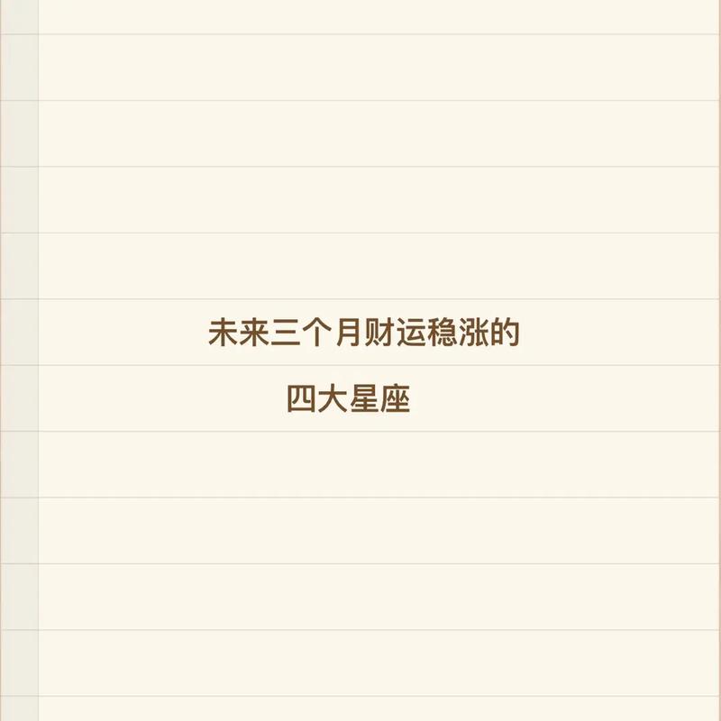 未来一月这几个星座好运连连,财运飙升,家中添福添财,喜事不断