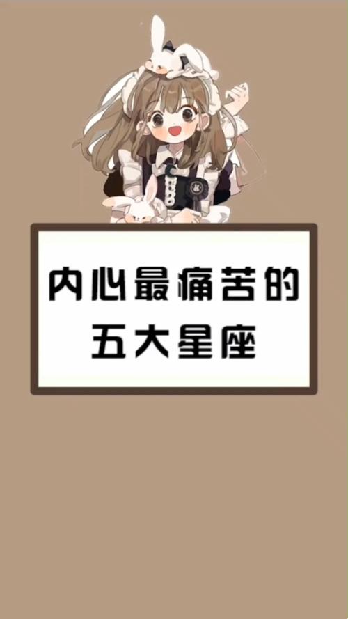 内心最痛苦的星座