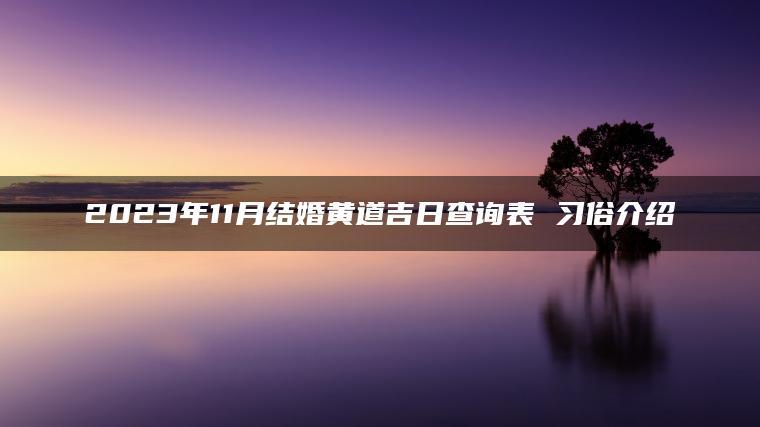 2023年11月份结婚黄道吉日