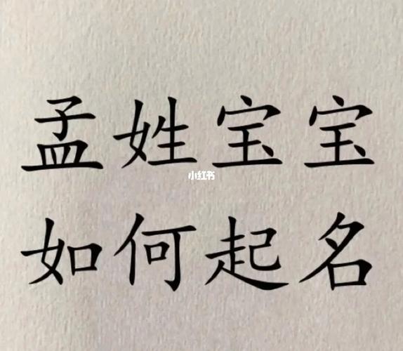 孟姓男孩名字2023年9月17日出生的