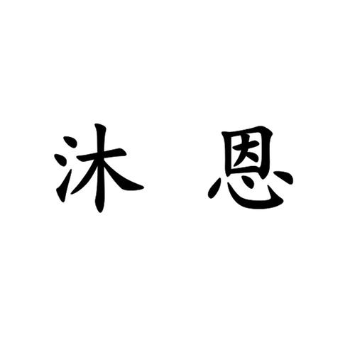 沐恩这个名字什么寓意