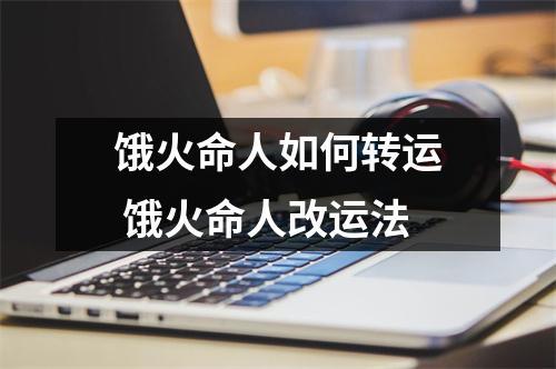 饿火命的人身上带跟火有关系的囊改运吗？