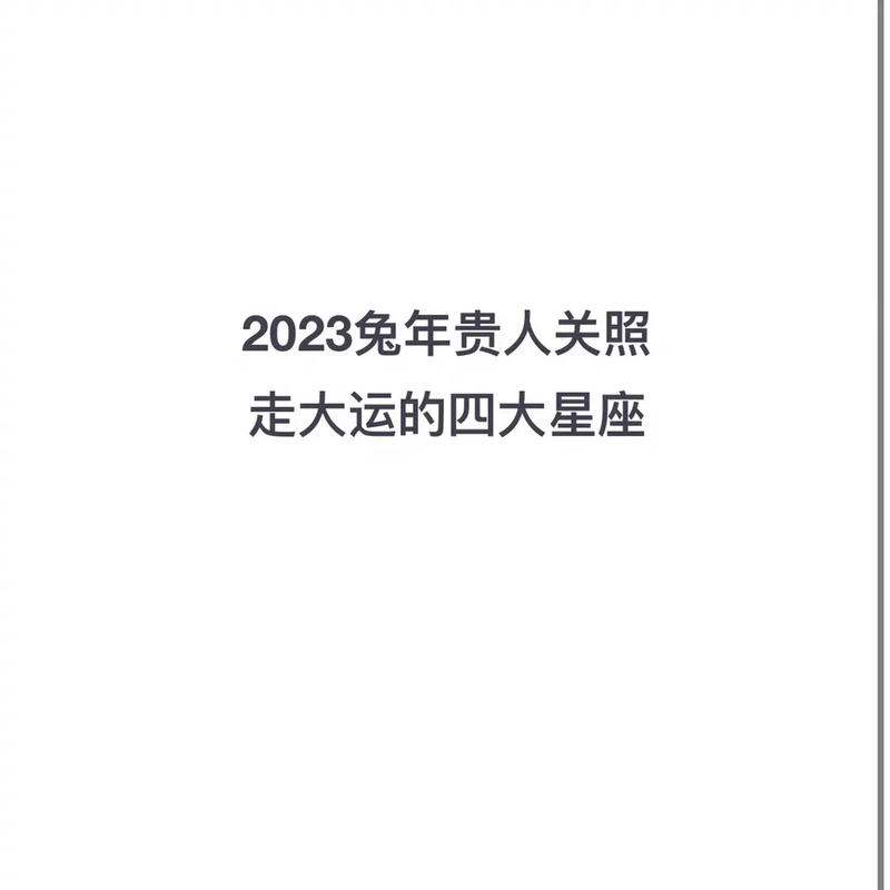 2023年兔年什么星座好运