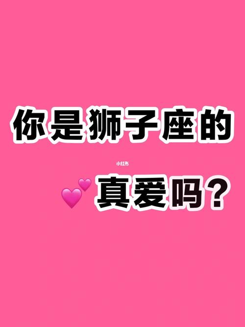 狮子男遇到真爱会有什么表现