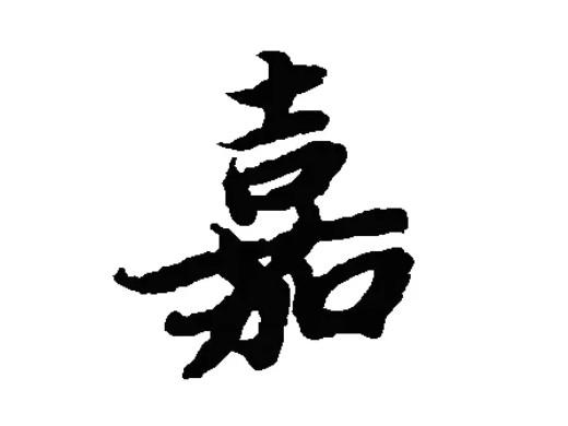 嘉字五行属什么