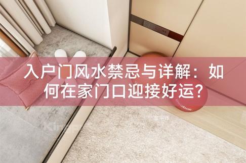 正对大门的墙装饰风水常识和禁忌