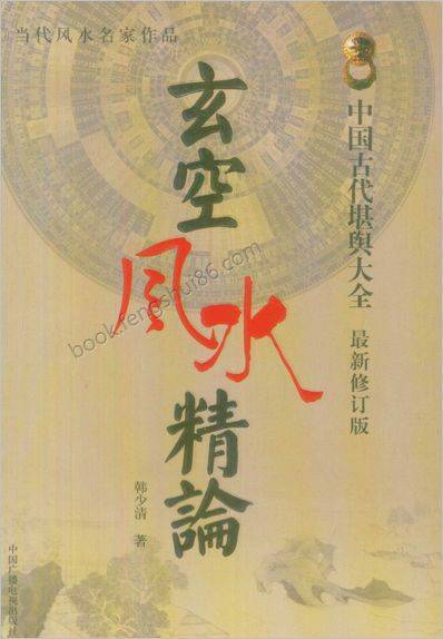 玄空风水精论