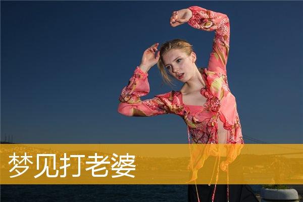 梦见打老婆是什么意思