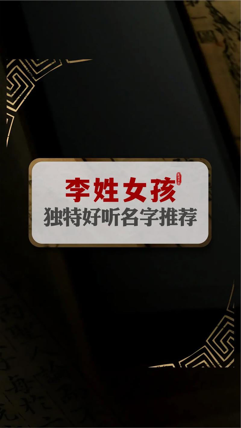李姓古诗词取名有哪些让人惊艳好听的名字