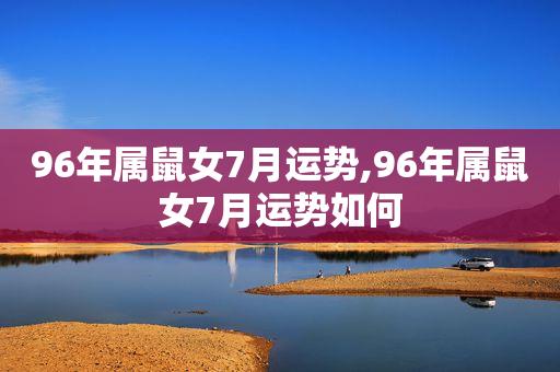 1996年女今年运势