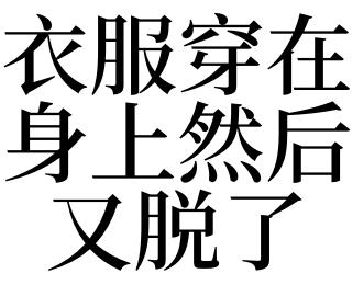 梦见把上衣脱了是什么意思