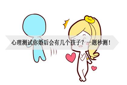心理测试:测试你会有几个孩子