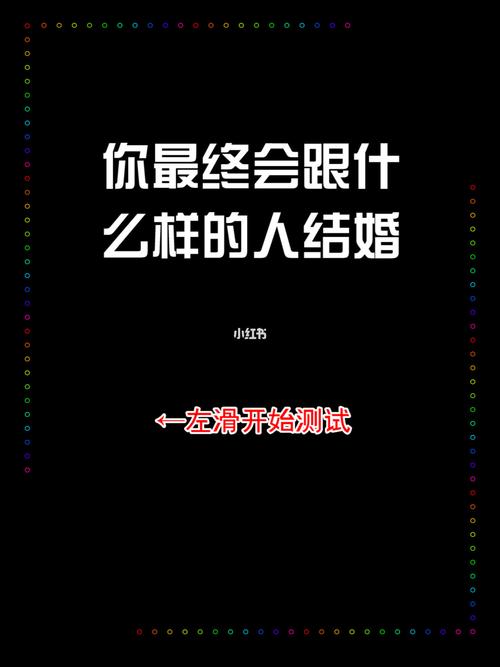你将与什么样的人结婚?