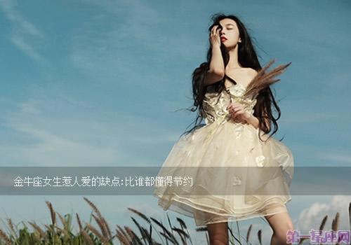 金牛座女生怎么做会没人要她