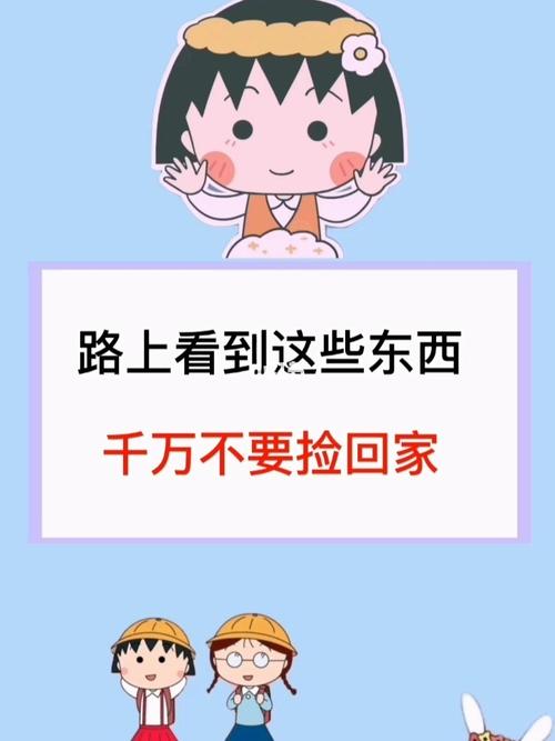 哪些东西不能捡回家