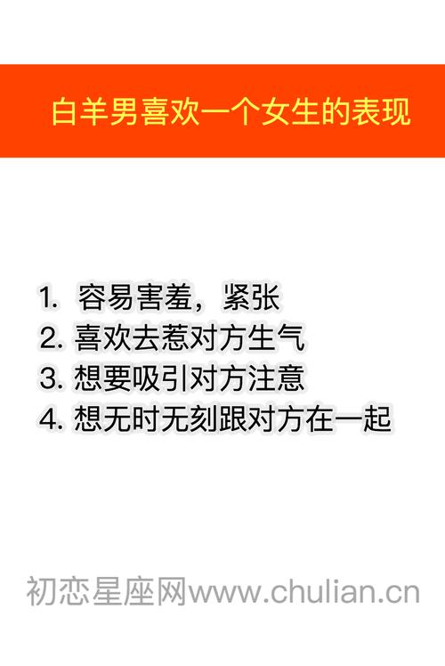 白羊男在感情中的表现,白羊座的男生一般喜欢一个女生的表现是什么?