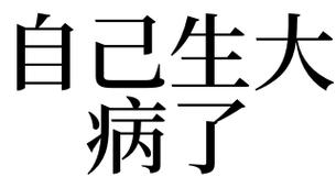 梦见有病是什么意思