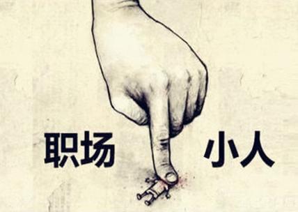 职场风水怎么除小人