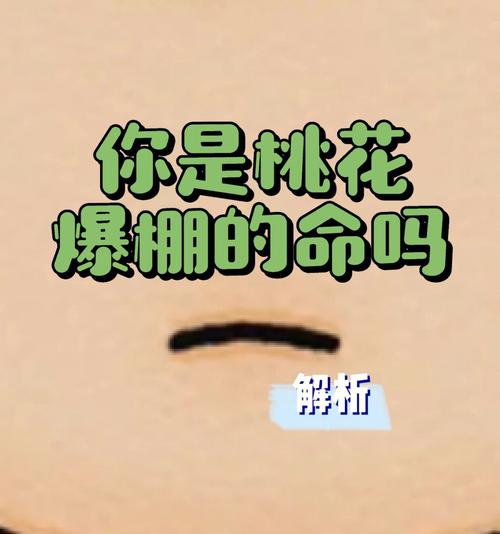 你是天生桃花命吗?