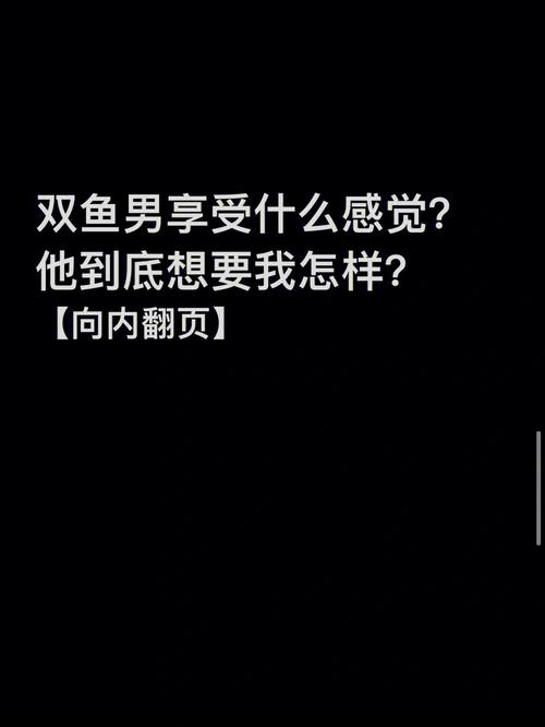 双鱼座的男生喜不喜欢被管着
